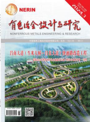 有色冶金设计与研究期刊
